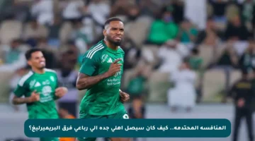 المنافسة المحتدمة.. كيف كان سيصل أهلي جدة إلى رباعي فرق البريميرليغ؟